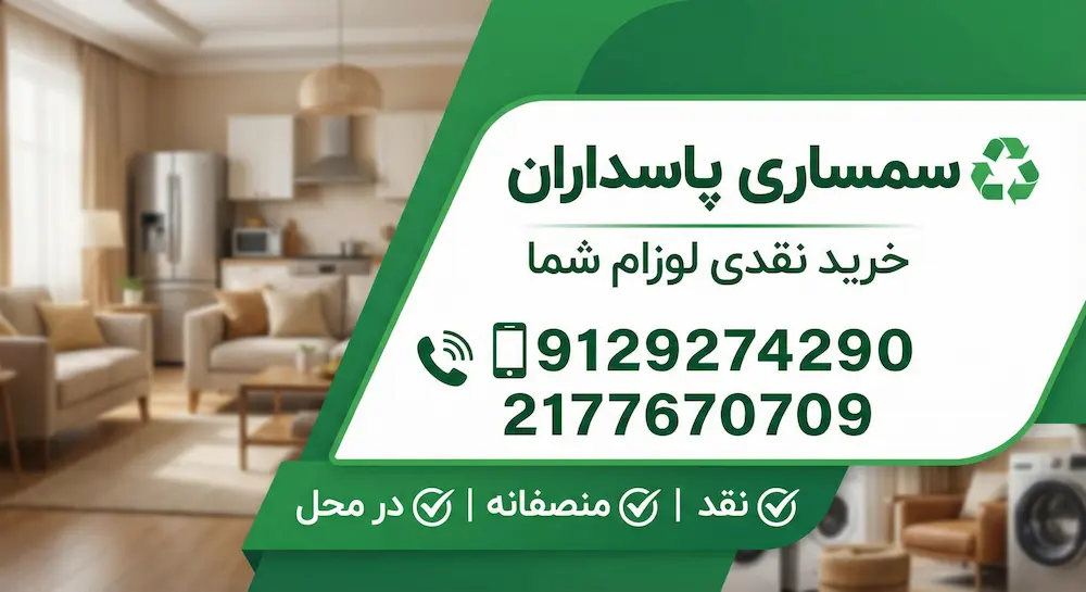 سمساری در پاسداران