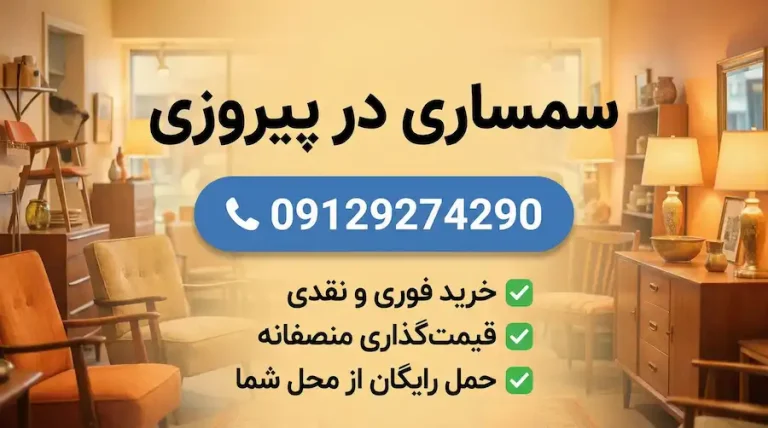سمساری در پیروزی