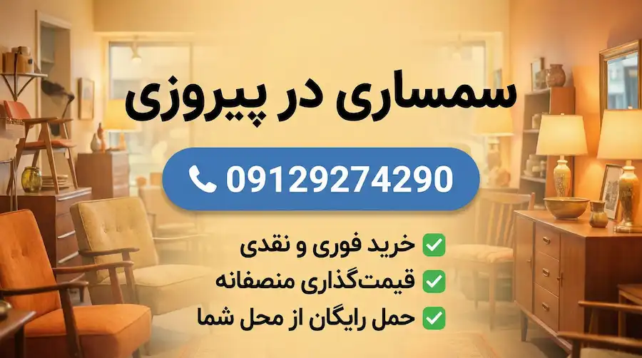 سمساری در پیروزی