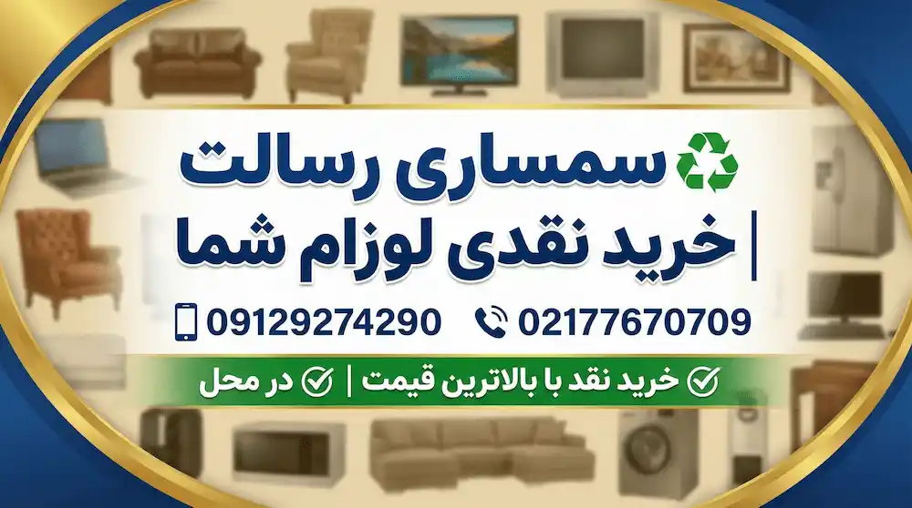 سمساری در رسالت