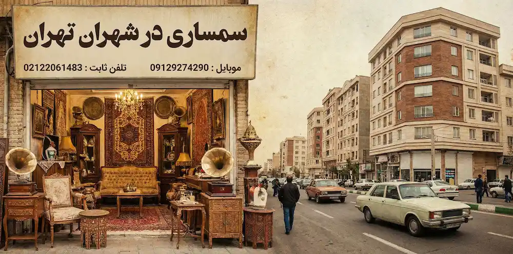 سمساری در شهران