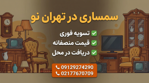 سمساری تهران نو