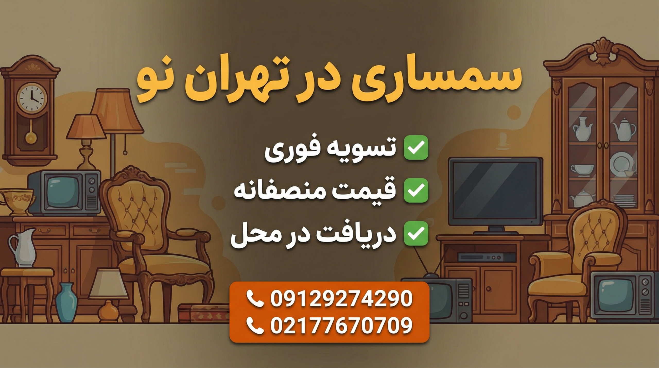 سمساری تهران نو