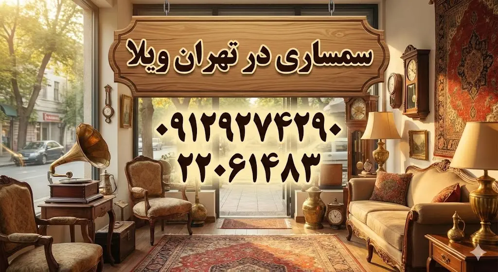 سمساری در تهران ویلا