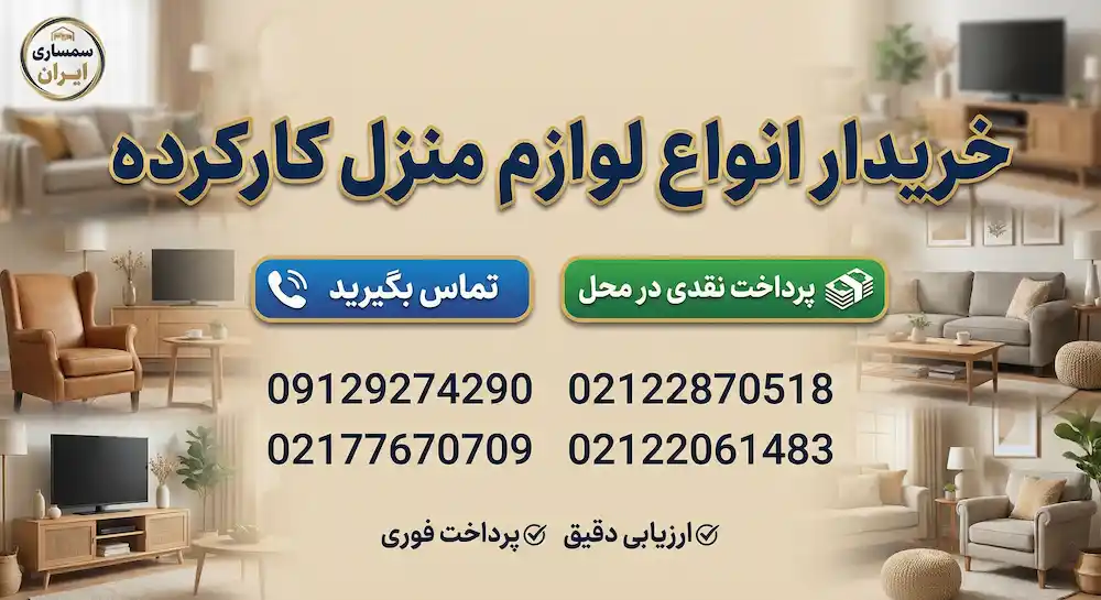 خرید لوازم دست دوم منزل در منطقه