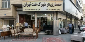 سمساری شهرک نفت
