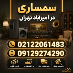 سمساری امیرآباد تهران
