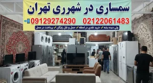 سمساری در شهرری تهران