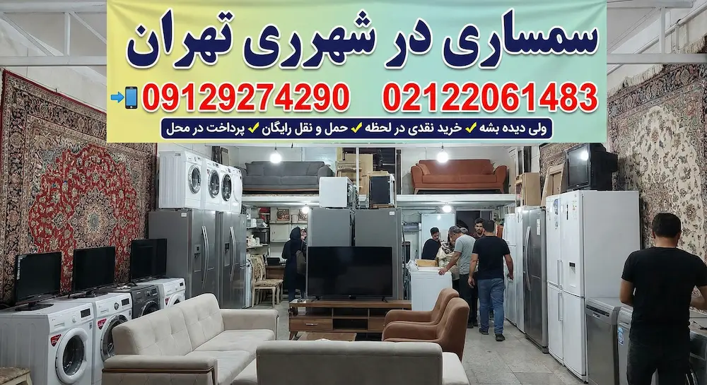 سمساری در شهرری تهران