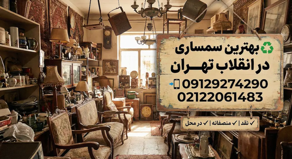 سمساری انقلاب