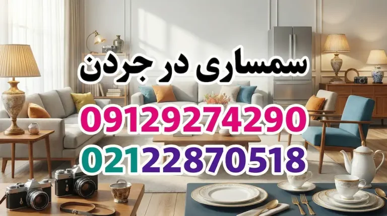 سمساری در جردن