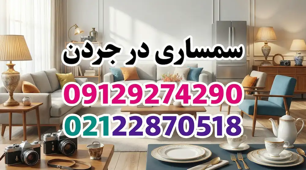 سمساری در جردن