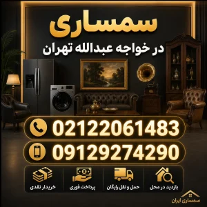 سمساری در خواجه عبدالله