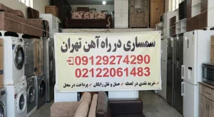 سمساری در راه آهن