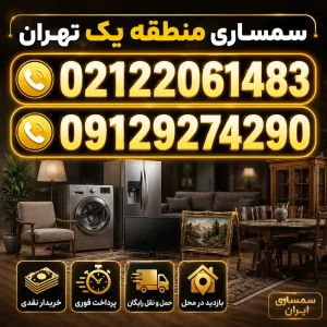 سمساری در منطقه یک