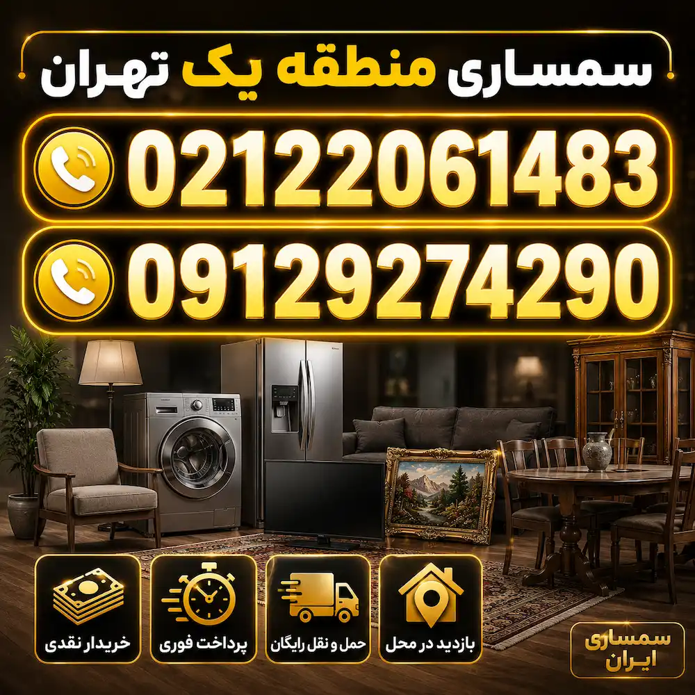 سمساری در منطقه یک