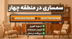 سمساری در منطقه 4