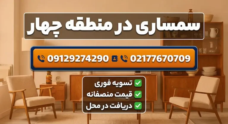 سمساری در منطقه 4