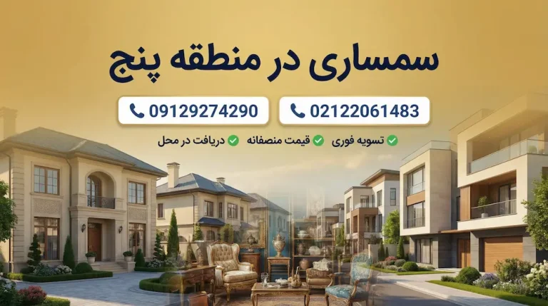 سمساری در منطقه 5