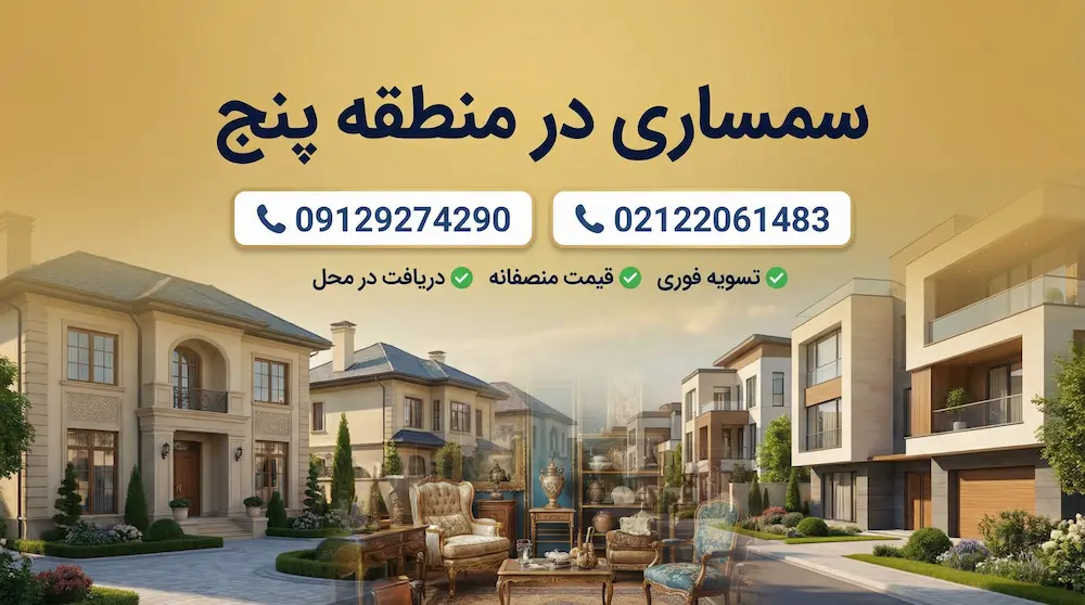 سمساری در منطقه 5