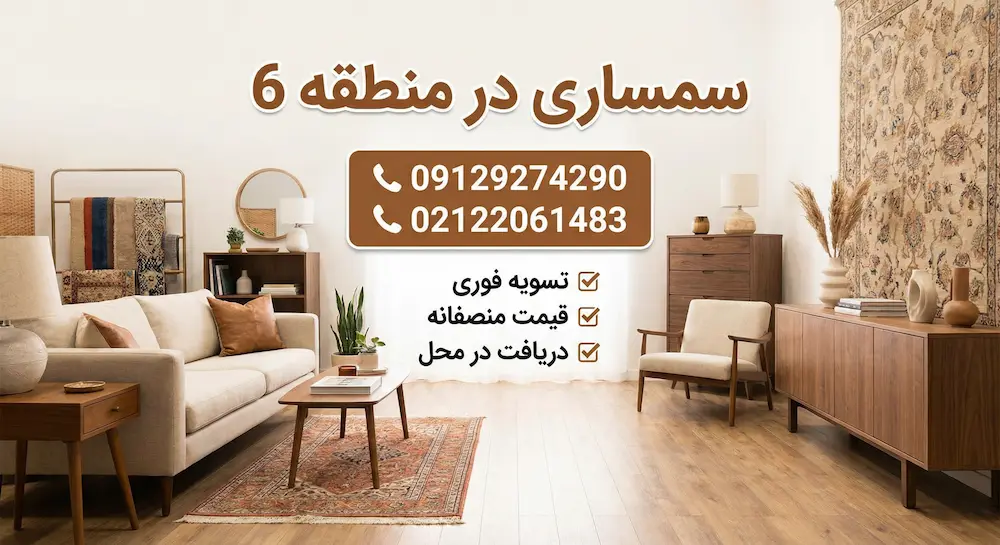 سمساری در منطقه 6