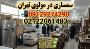 سمساری در مولوی