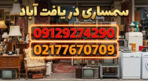 سمساری در یافت آباد