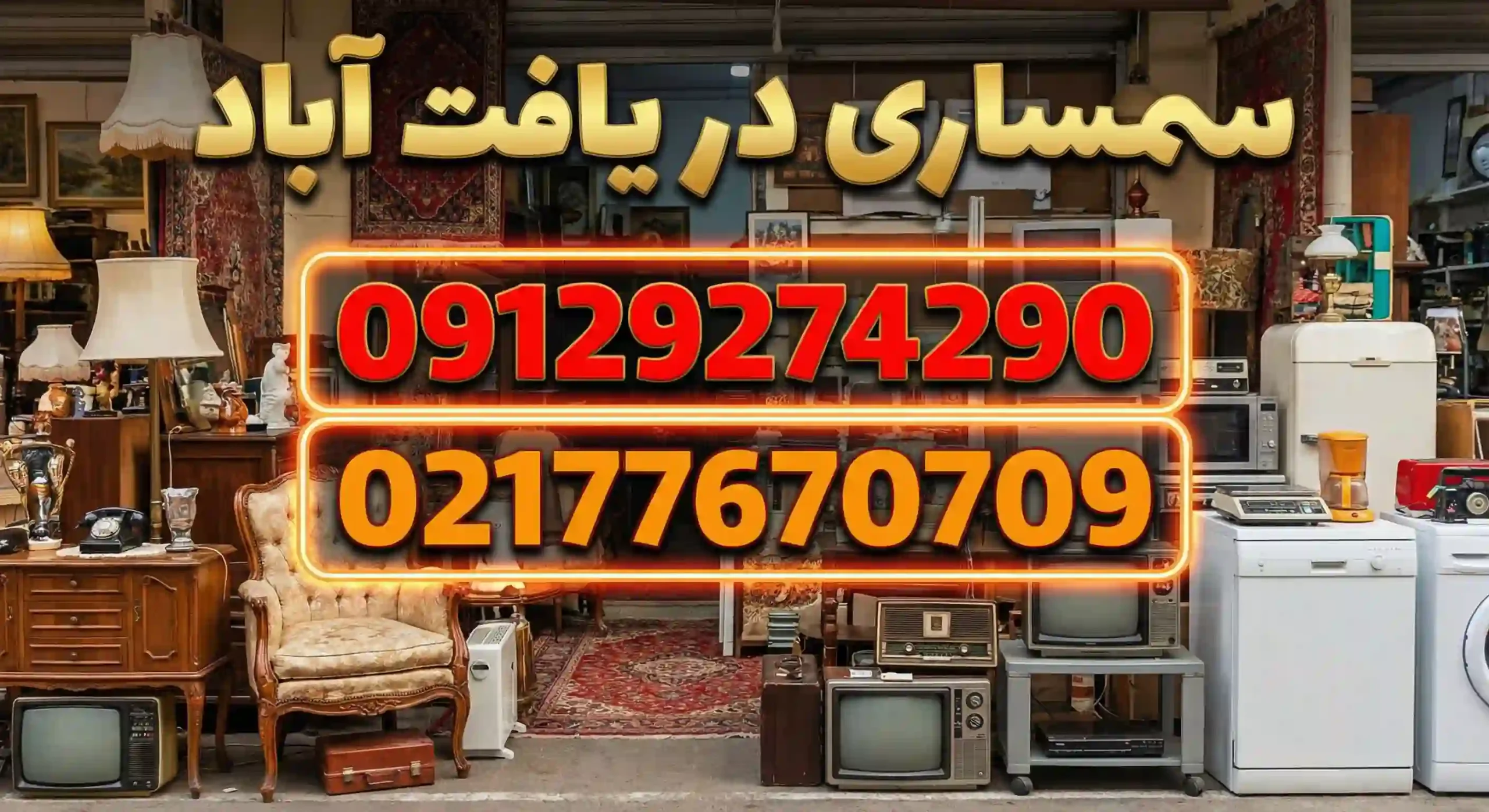 سمساری در یافت آباد