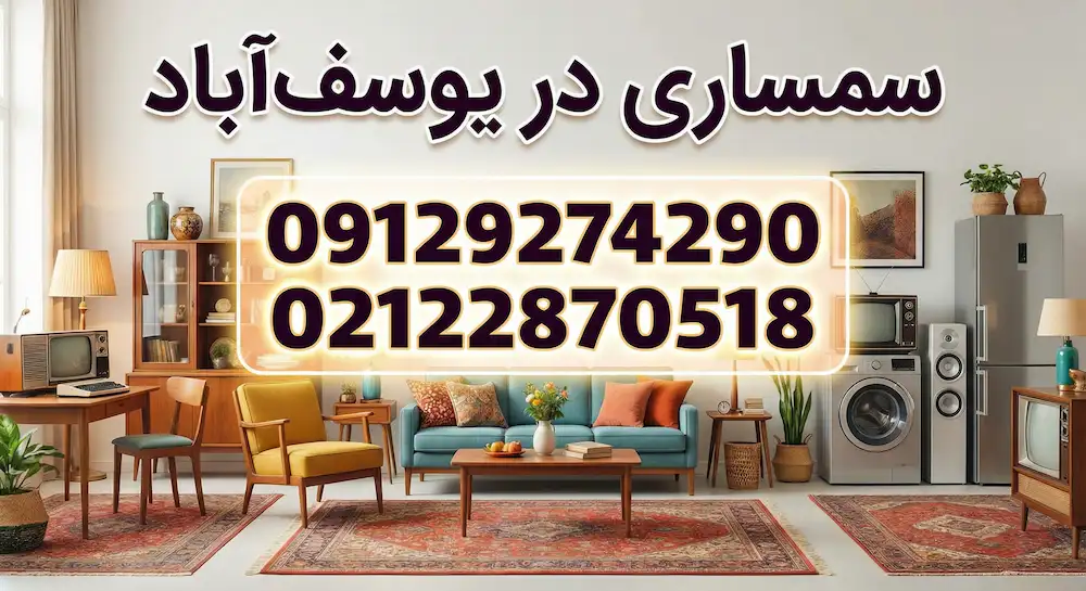 سمساری در یوسف آباد