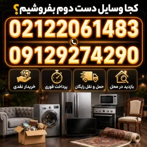کجا وسایل دست دوم بفروشم