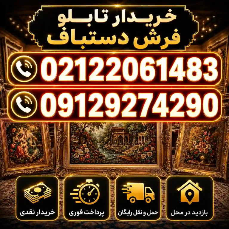 فروش تابلو فرش قدیمی دستباف