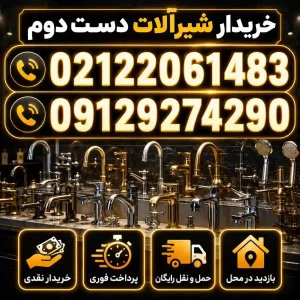 فروش شیرآلات دست دوم به سمساری