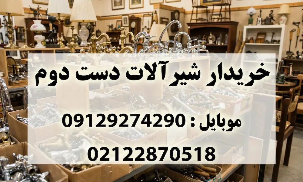 فروش شیرآلات دست دوم به سمساری در تهران