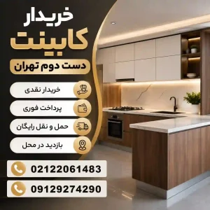 خریدار کابینت دست دوم تهران