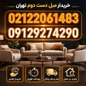 خریدار مبل دست دوم در تهران
