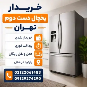 خریدار یخچال دست دوم تهران