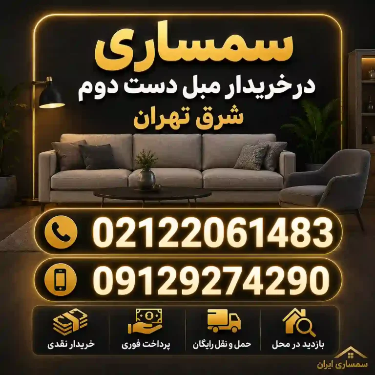 خریدار مبل دست دوم شرق تهران