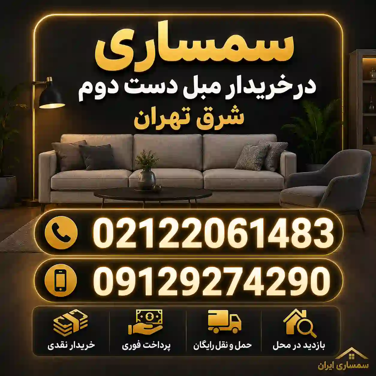 خریدار مبل دست دوم شرق تهران