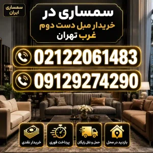 خریدار مبل دست دوم غرب تهران