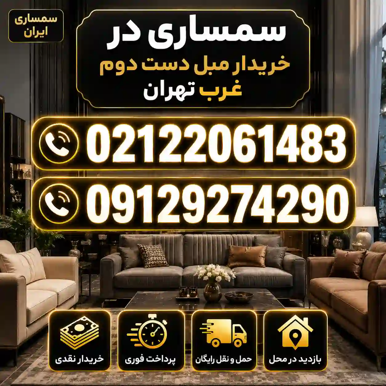 خریدار مبل دست دوم غرب تهران