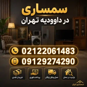 سمساری در داوودیه