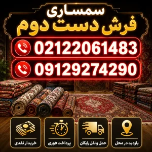سمساری فرش دست دوم
