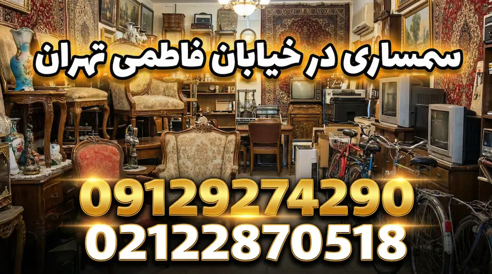سمساری فاطمی در تهران