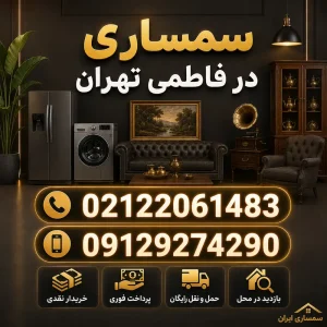 سمساری در فاطمی تهران