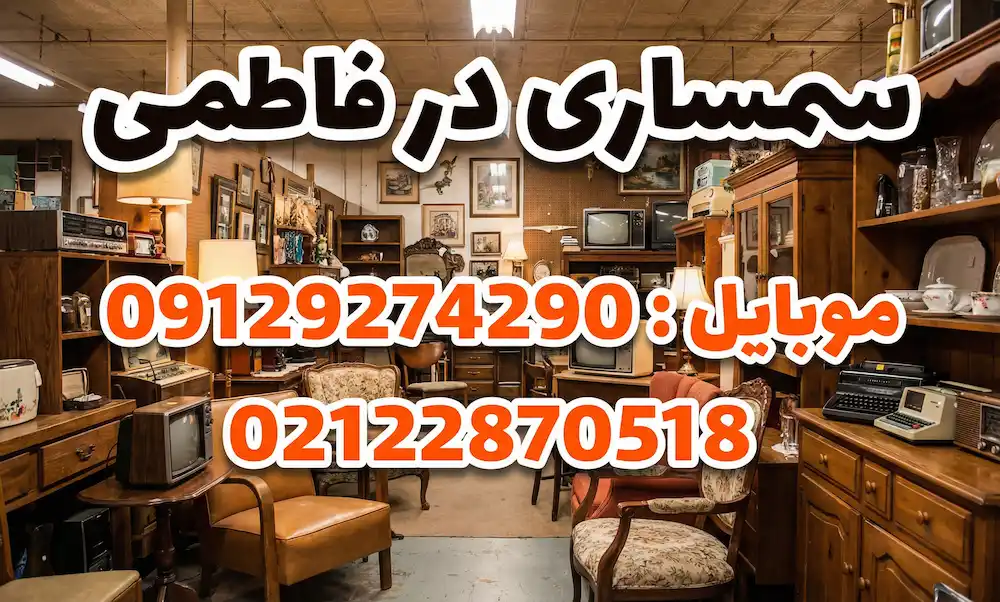سمساری در فاطمی تهران