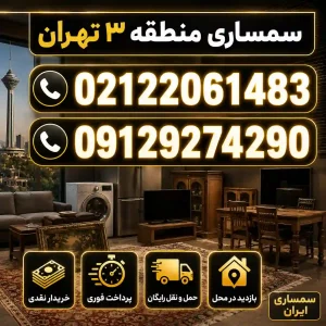 سمساری در منطقه سه