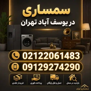 سمساری در یوسف آباد