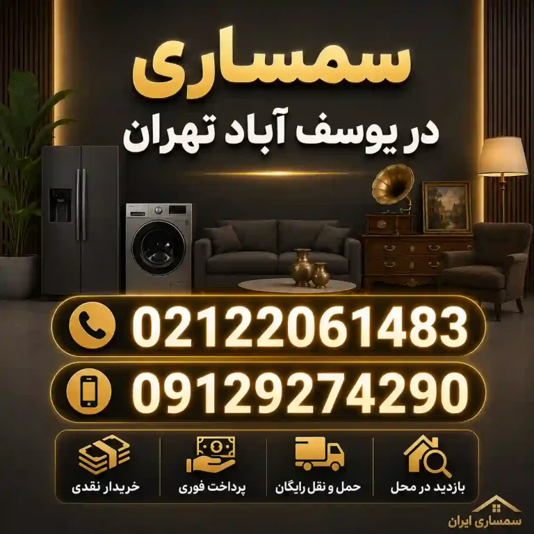 سمساری در یوسف آباد