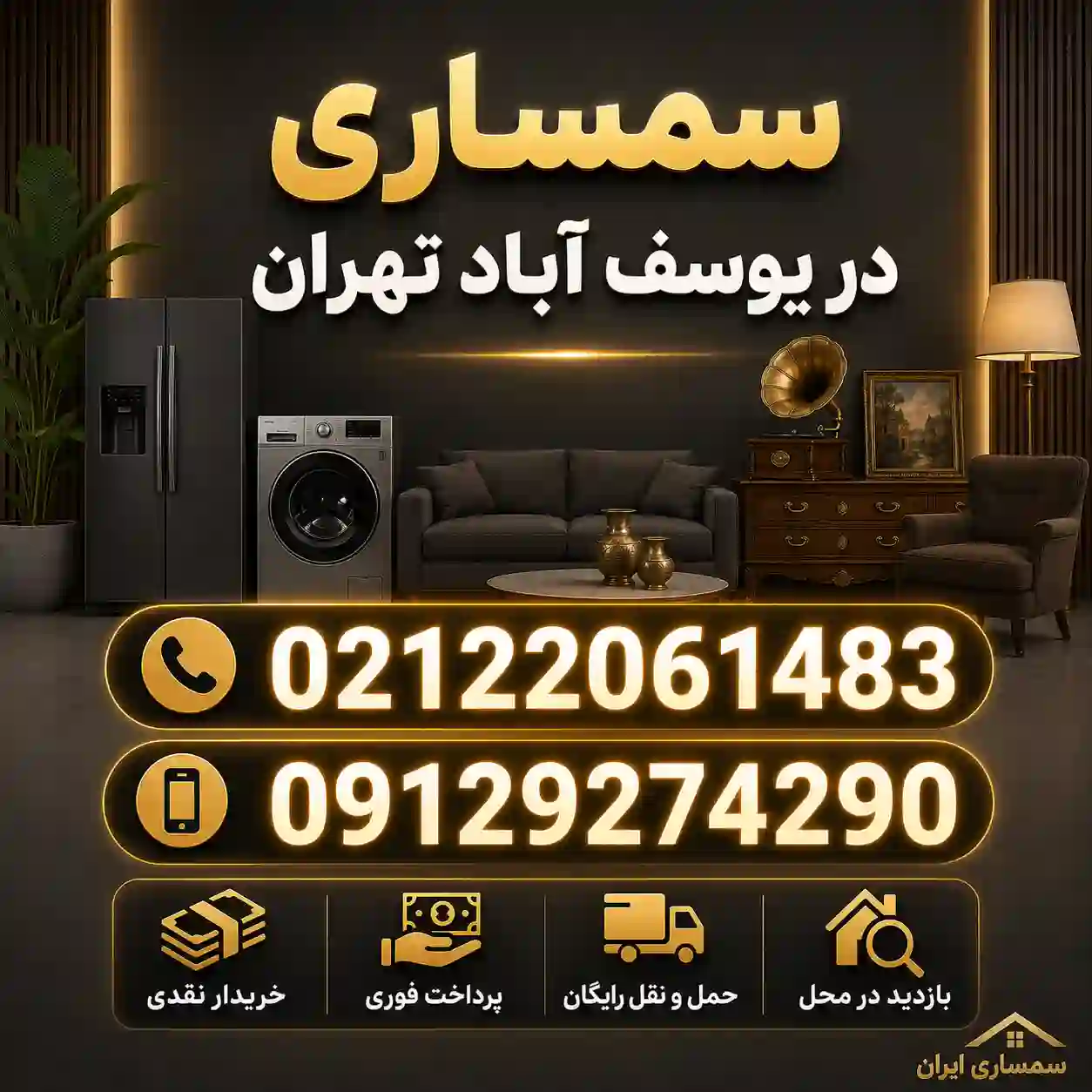 سمساری در یوسف آباد