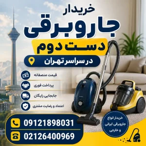 خریدار جاروبرقی دست دوم